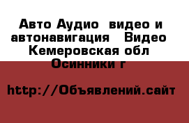 Авто Аудио, видео и автонавигация - Видео. Кемеровская обл.,Осинники г.